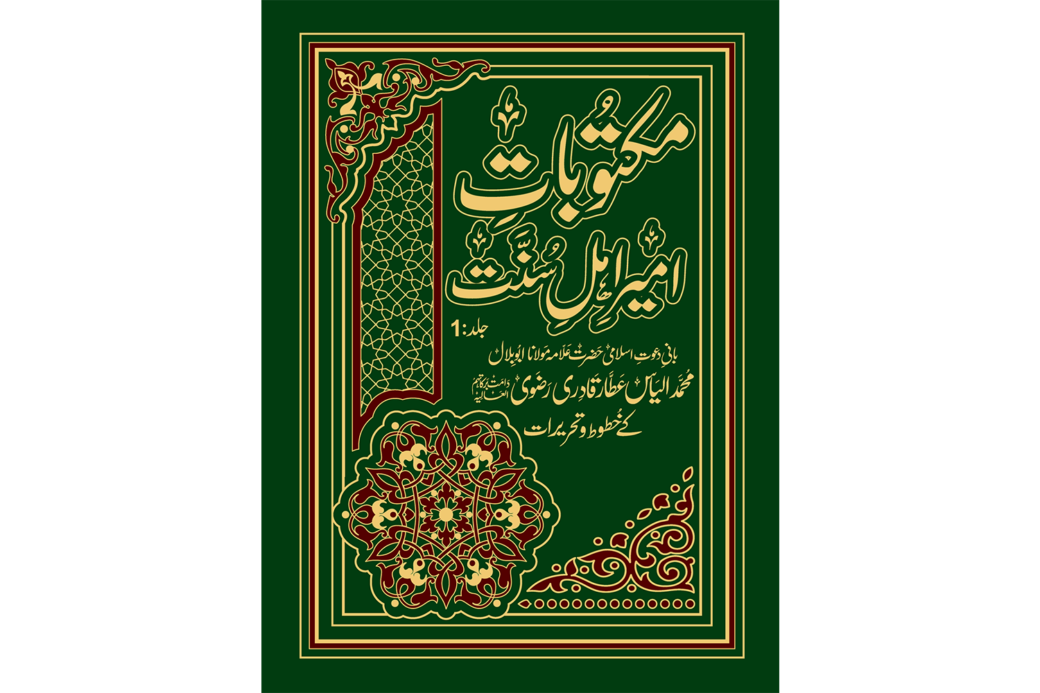 Maktoobat-e-Ameer-e-Ahle Sunnat - Jild 1