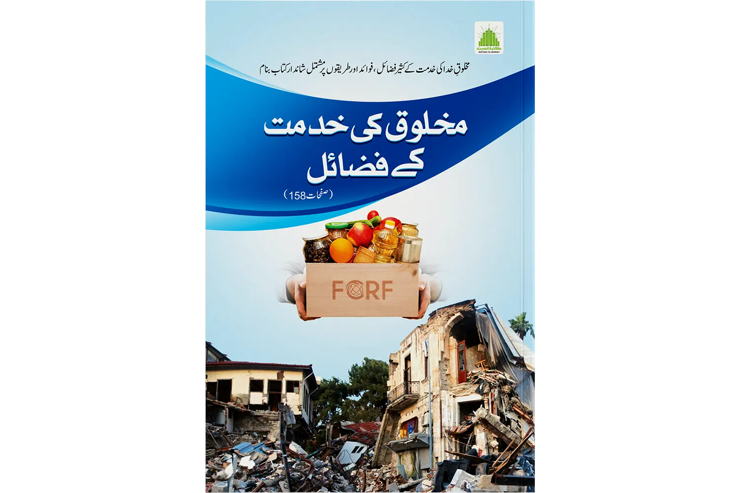 Makhlooq Ki Khidmat Kay Fazail