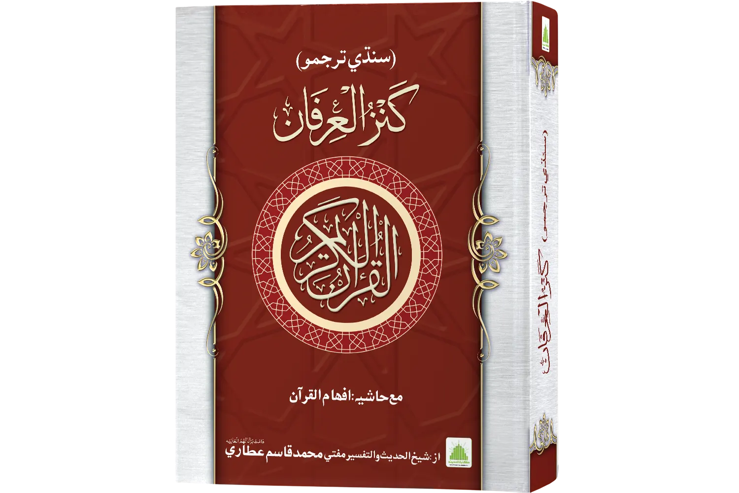 Kanzul Irfan Fi Tarjumah Tul Quran - Sindhi