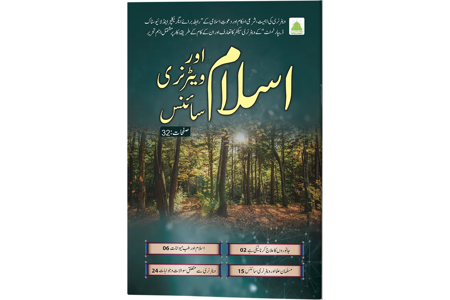 Islam Aur Veterinary Science