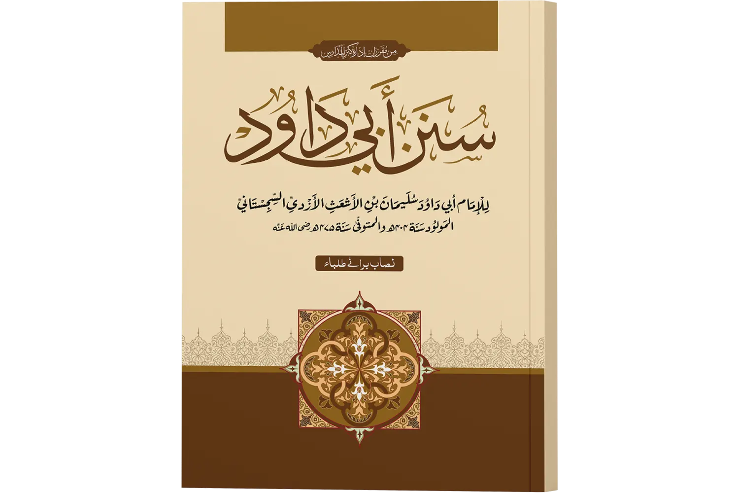 Sunnan Abi Dawood - For Boys (Sn)