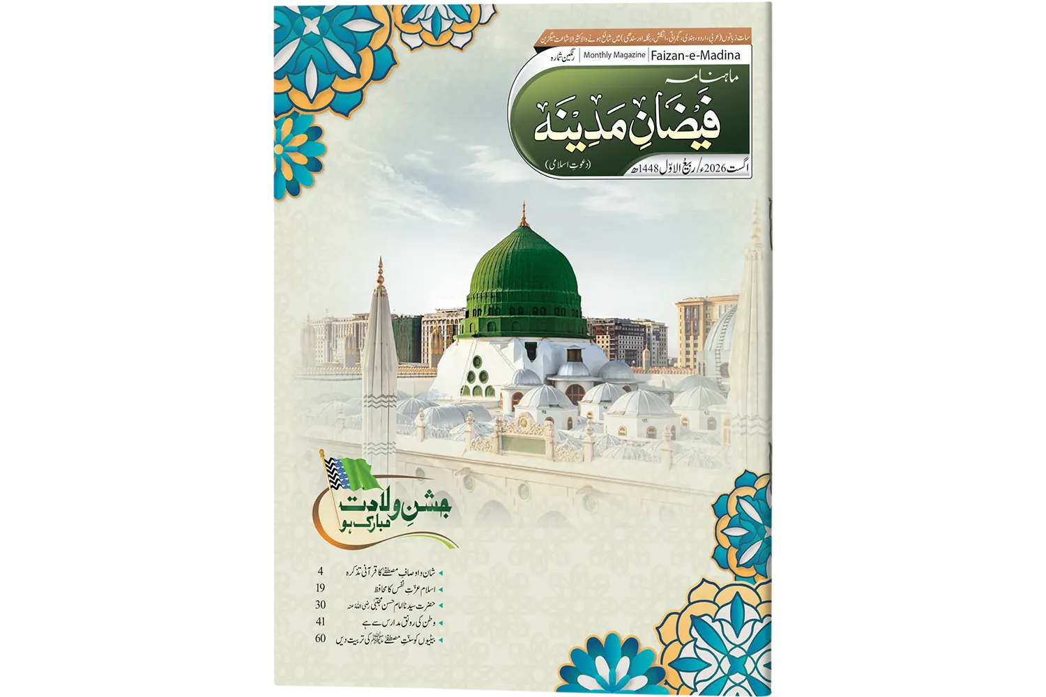 Mahnama Faizan-e-Madinah (Khas) - Aug - 2026