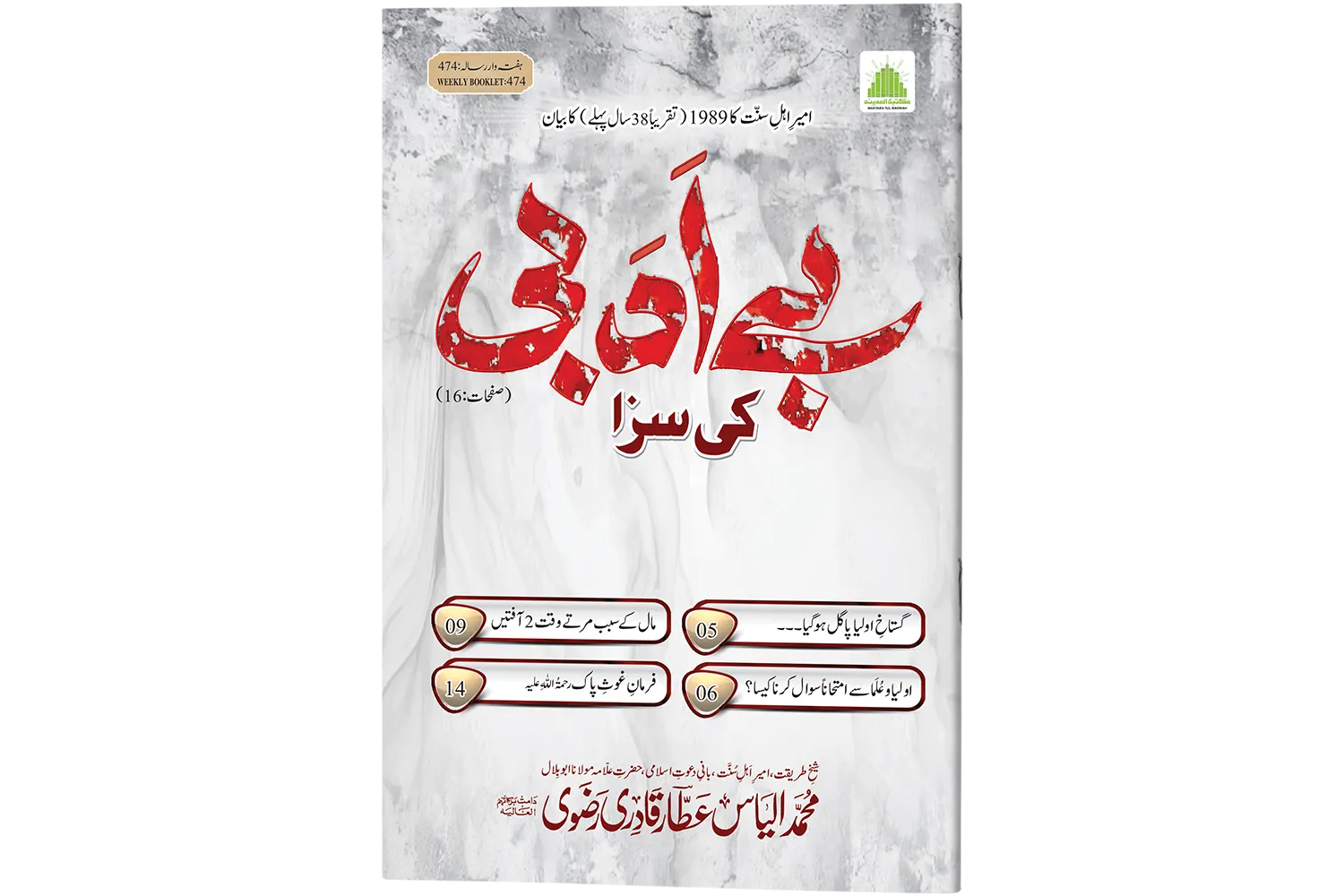 Be Adabi Ki Saza