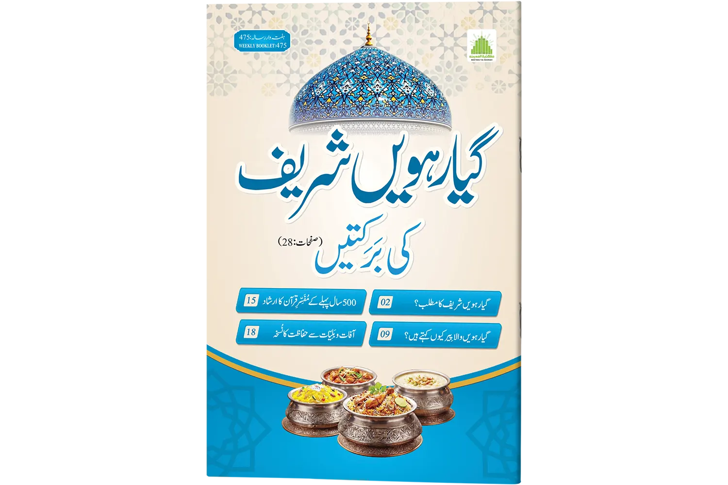 Gyarahween Shareef Ki Barkatein