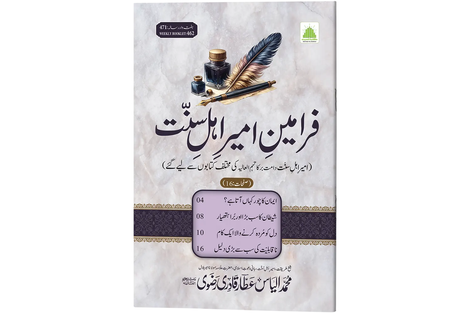 Faramin-e-Ameer-e-Ahle Sunnat