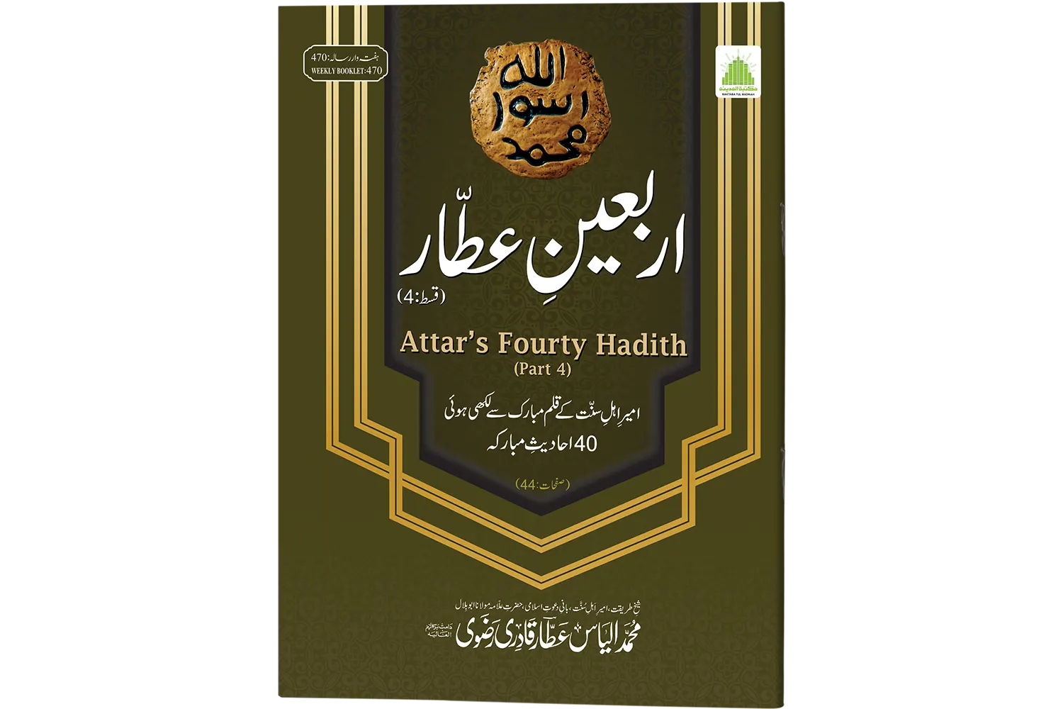 Arbaeen-e-Attar Qist 04