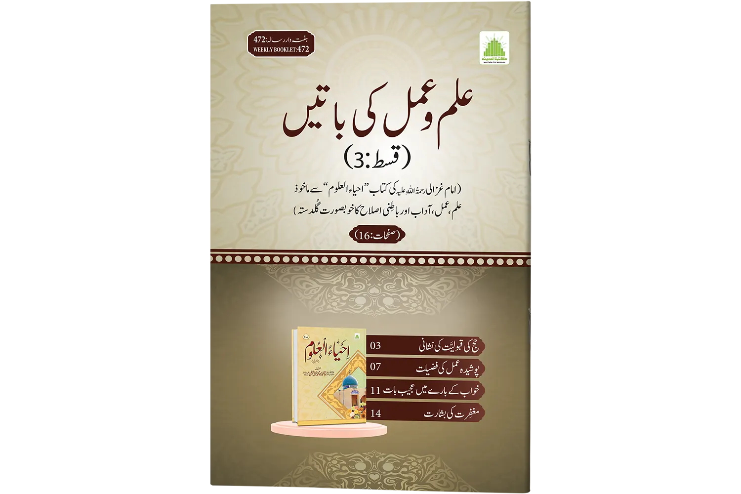 Ilm-O-Amal Ki Batain - (Qist -03)