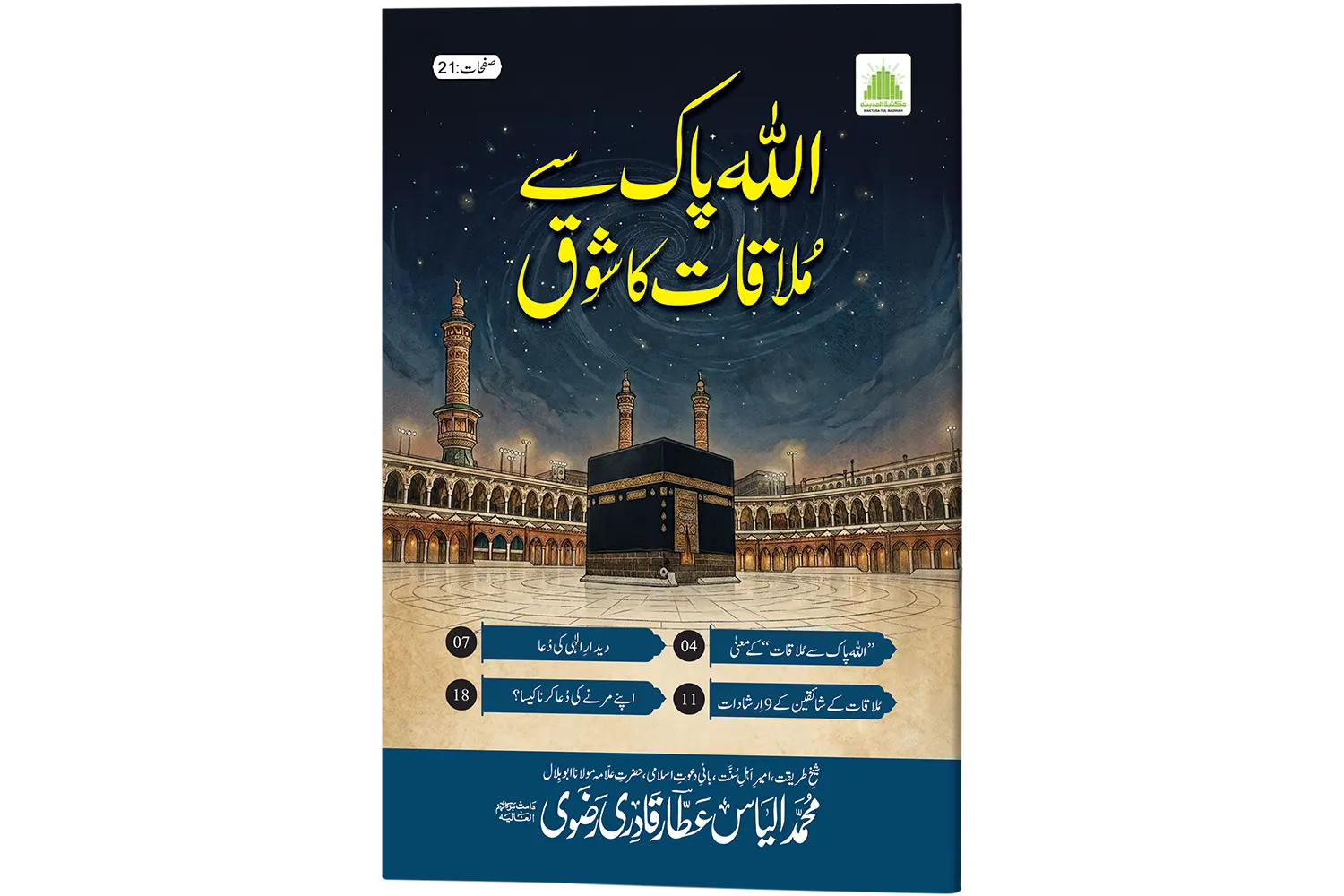 Allah Pak Say Mulaqat Ka Shouq