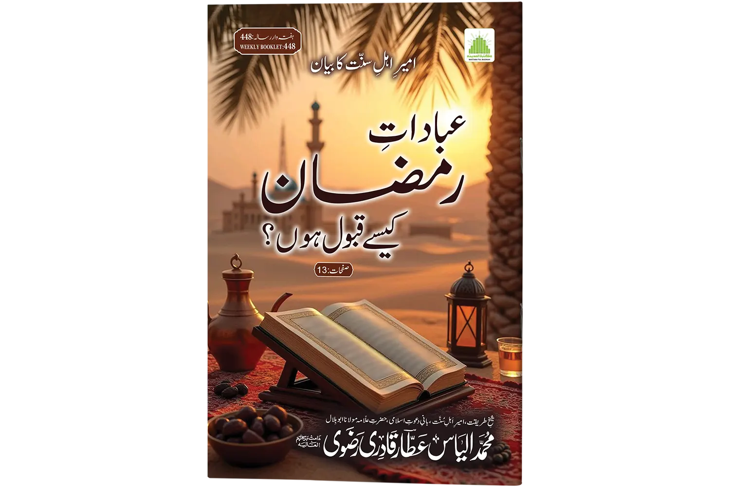 Ibadat-e-Ramazan Kese Qabool Hon