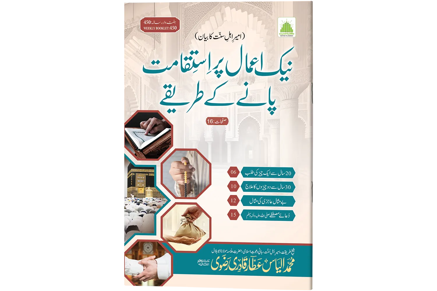 Naik Aamaal Per Istiqamat Panay Kay Tareeqay